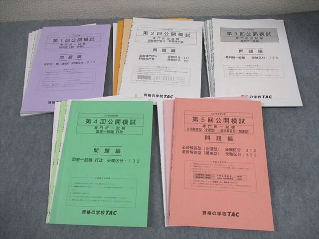AY04-007 TAC 公務員講座 第1～5回 公開模試 専門/教養択一/東京都I類B/特別区I類 2024年合格目標 048M4D
