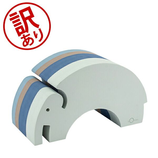 ボブルス Bobles おもちゃ ゾウ 01-001-024 Elephant 乗用玩具 からだあそび 子供 室内あそび インテリア おしゃれ かわいい アウトレット BES90001-007