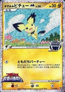 ギザみみピチューM [MRP09 映画公開記念 ランダムパック2009] 011/022 ポケモンカード ポケカ