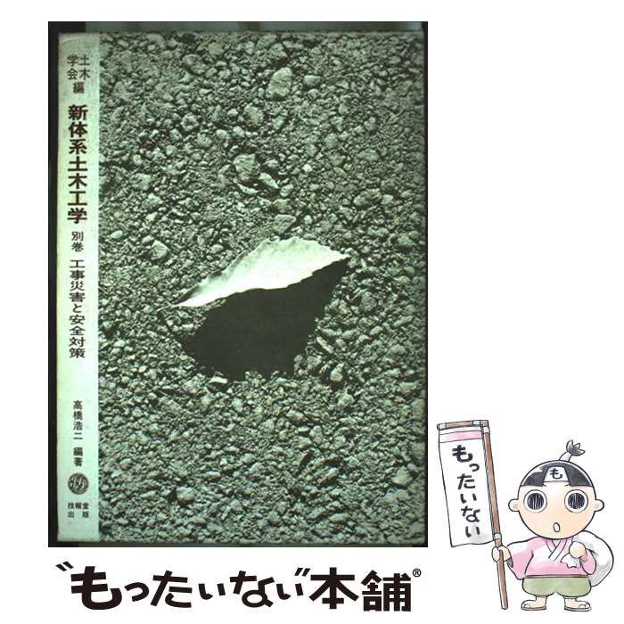【中古】 新体系土木工学 別巻　〔２〕/技報堂出版 中古】 新体系土木工学 別巻 [2] 工事災害と安全対策 / 土木学会