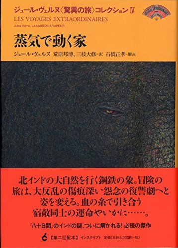 ジュール・ヴェルヌ〈驚異の旅〉コレクション IV 蒸気で動く家／ジュール・ヴェルヌ