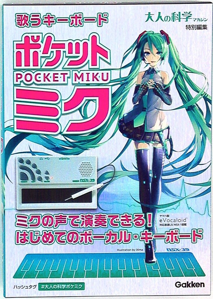 ポケットミク ボーカルキーボード 自由自在に初音ミクを歌わせるキーボード「ポケット・ミク」を使って