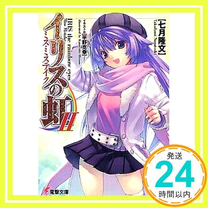 イリスの虹IIミス ミステイク 電撃文庫 い 7-6 七月 隆文 平野 克幸_02