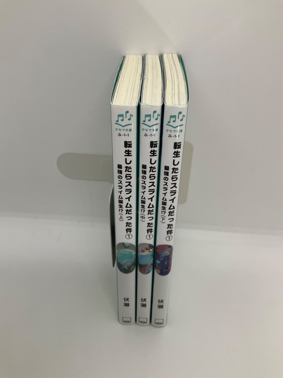 かなで文庫 転生したらスライムだった件 最強のスライム誕生!? ① 上中