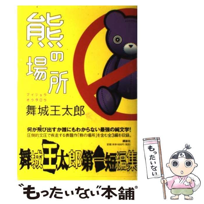 中古】 熊の場所 / 舞城 王太郎 / 講談社 - メルカリ
