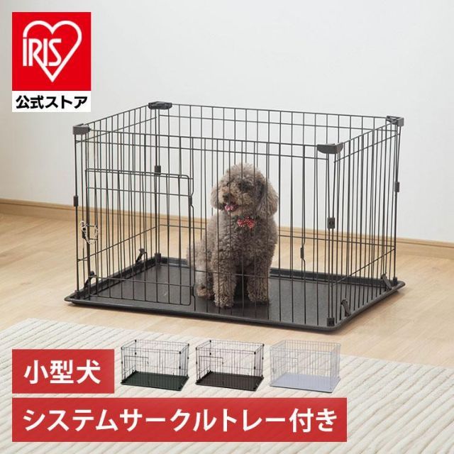 公式 犬 ケージ ペットサークル 犬用 アイリスオーヤマ サークル システムサークル トレー付き 小型犬 室内 ゲージ ペットケージ イヌ ペットゲージ P-STN-550
