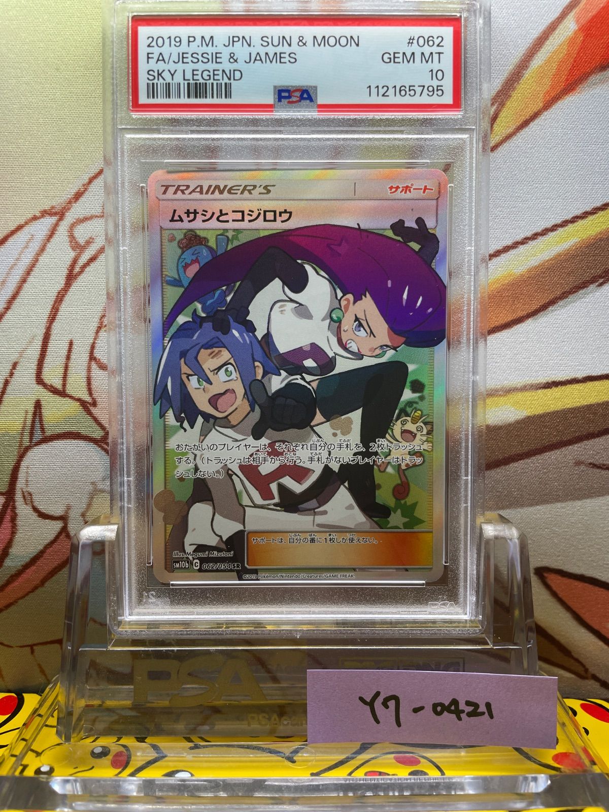 【お買得】 スカイレジェンド SR ムサシとコジロウ PSA10 062 メルカリ - 2019 ポケモンカードゲーム