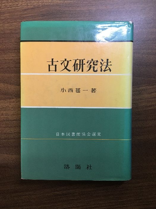 古文研究法 小西甚一著 日本図書館協会選定 洛陽社 - メルカリ