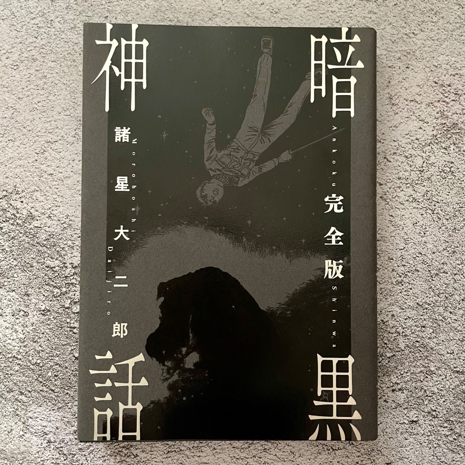 完全受注生産】暗黒神話 完全版 - メルカリ