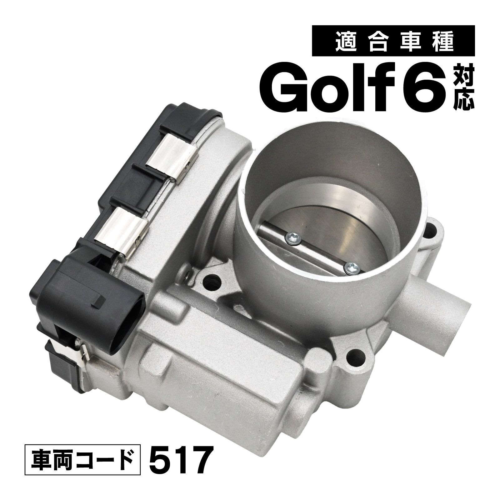 ゴルフ6 517 対応 スロットルボディ スロットル バルブ アダプター 社外品 03F133062 補修 交換 メンテナンス 適合