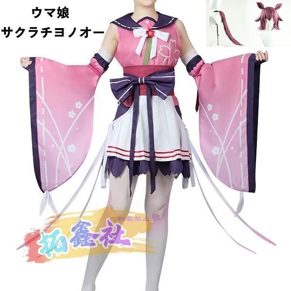 ウマ娘 プリティーダービー ウマ娘 サクラチヨノオー コスプレ衣装 ウィッグ 尻尾 選択可