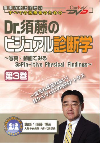 Dr.須藤のビジュアル診断学 3 |ケアネットDVD 須藤 博