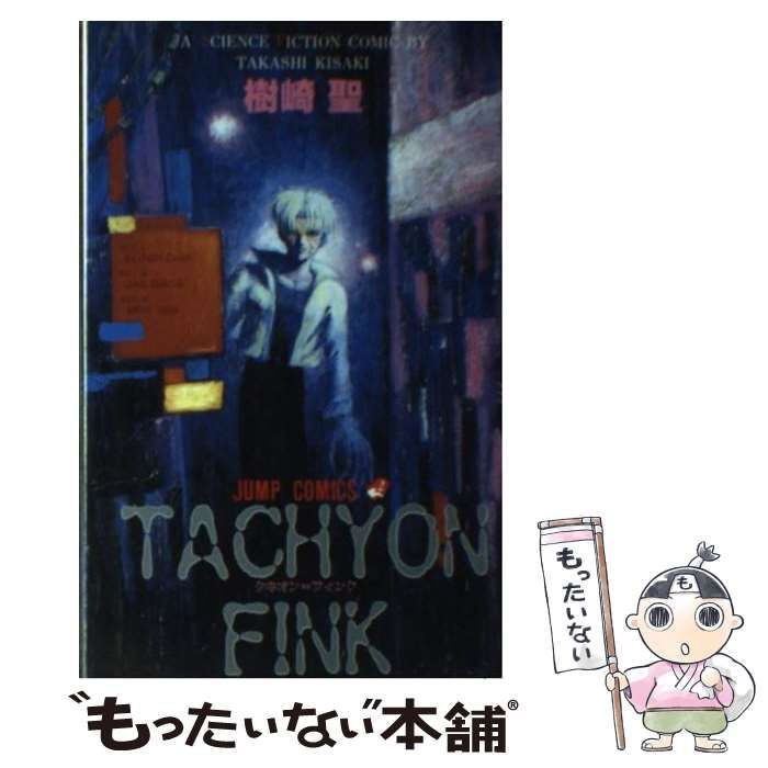 【中古】 Ｔａｃｈｙｏｎ　ｆｉｎｋ（タキオン・フィンク）/集英社/樹崎聖 中古】 Tachyon fink（タキオン・フィンク） （ジャンプ