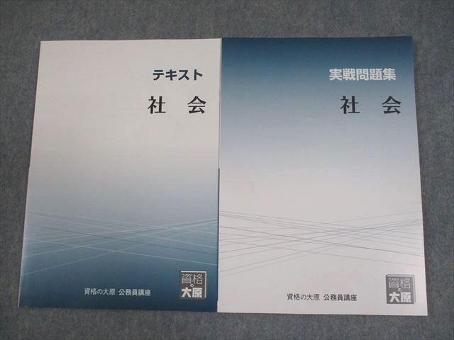 資格の大原 公務員講座 社会 テキスト/実戦問題集 2024年合格