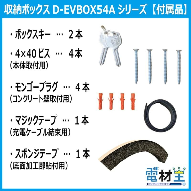 電気工事不要 EV 充電ケーブル 収納 既設コンセント使用 収納ボックス D-EVBOX54A-H 電材王 1 LLC-HASEGAWATOSO_COM