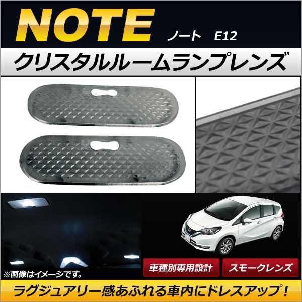 クリスタルルームランプレンズ ニッサン ノート E12 スモーク AP-RU061-SM 入数：1セット(2個)