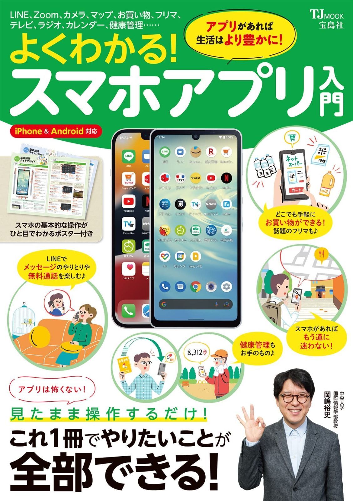 お得，低価 よくわかる! スマホアプリ入門 (TJMOOK) その他