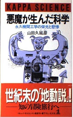 悪魔が生んだ科学: 永久機関工学の栄光と悲惨 (カッパ・サイエンス) 悪魔が生んだ科学 永久機関工学の栄光と悲惨 : 謎の日本海底大油田―なぜ石油メジャーが東京へ進出したか 山田 IG91