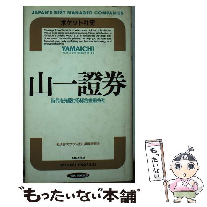 【中古】 山一証券 時代を先駆ける総合金融会社 (Ryu books ポケット社史) / 経済界「ポケット社史」編集委員会 / 経済界