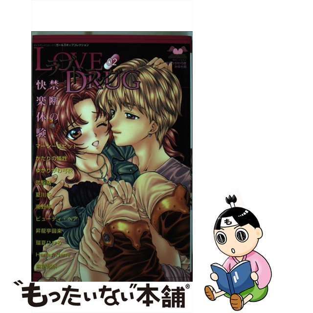 中古】 ラブドラッグ 2 / 松文館 / 松文館 - メルカリ