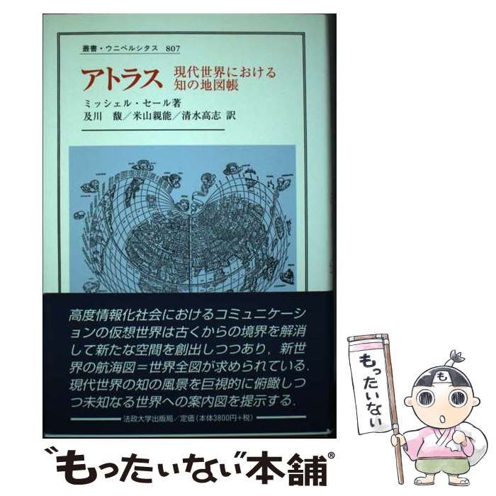 【中古】 アトラス 現代世界における知の地図帳 (叢書・ウニベルシタス 807) / ミッシェル・セール、及川馥  米山親能  清水高志 / 法政大学出版局