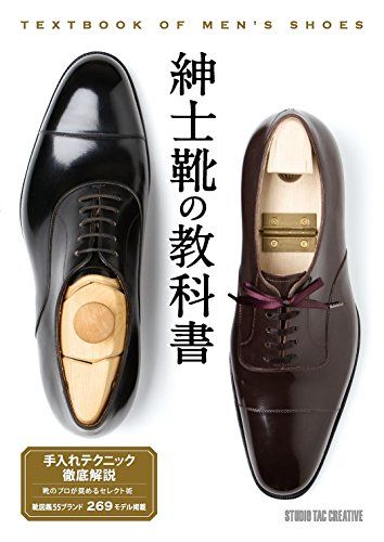 紳士靴の教科書／スタジオタッククリエイティブ