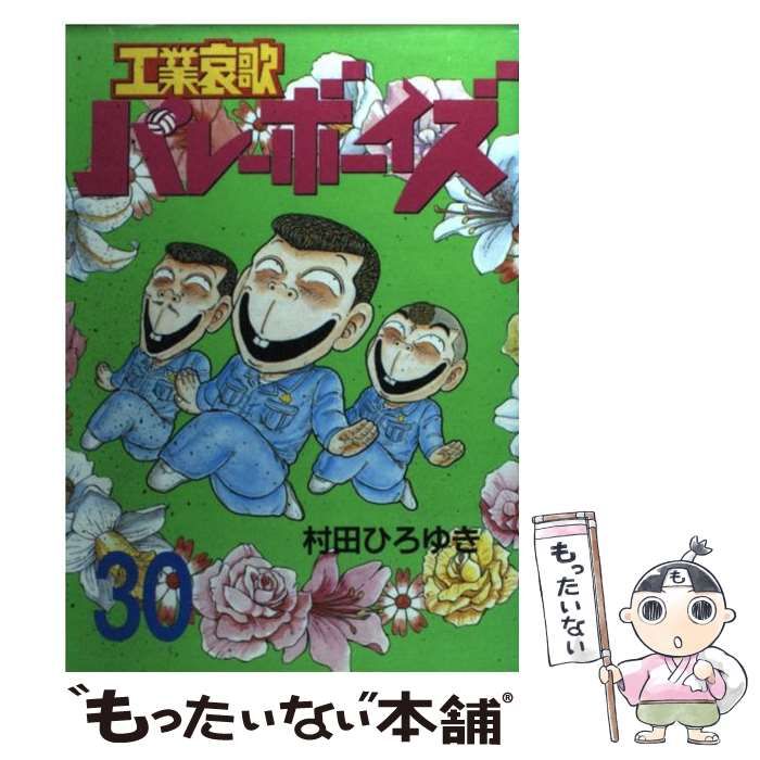 【中古】 工業哀歌バレーボーイズ ３０/講談社/村田ひろゆき 中古】 工業哀歌バレーボーイズ 30 (ヤンマガKCスペシャル