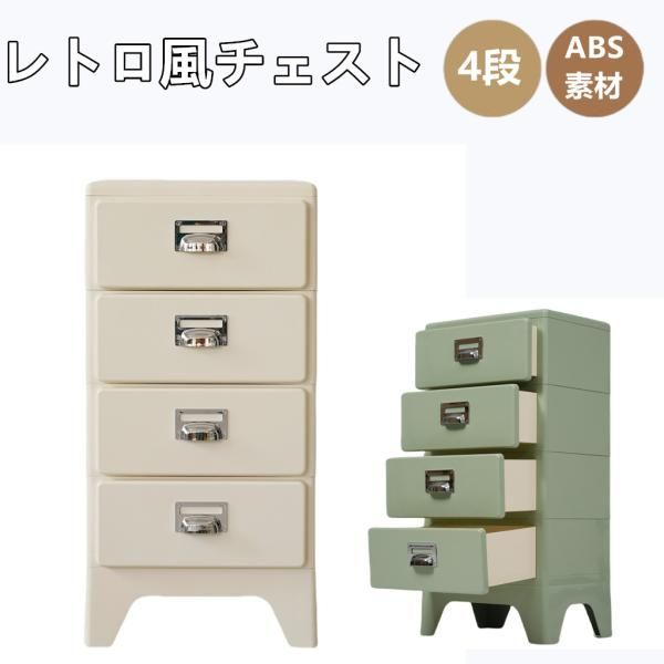 収納ワゴン4段トレイ チェスト レトロ風 組立不要 収納ケース 収納ボックス 引き出し プラスチック ABS素材 北欧風 おしゃれ インテリア かわい 収納ケース