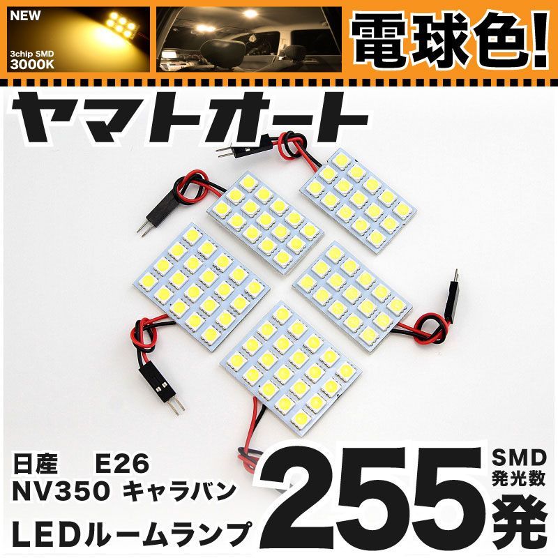電球色車検対応 車検対応 新型 キャラバン GX LED ルームランプ E26 [令和3.10～] 日産 255発 5点 3000K 室内灯 カスタム パーツ アクセサリ