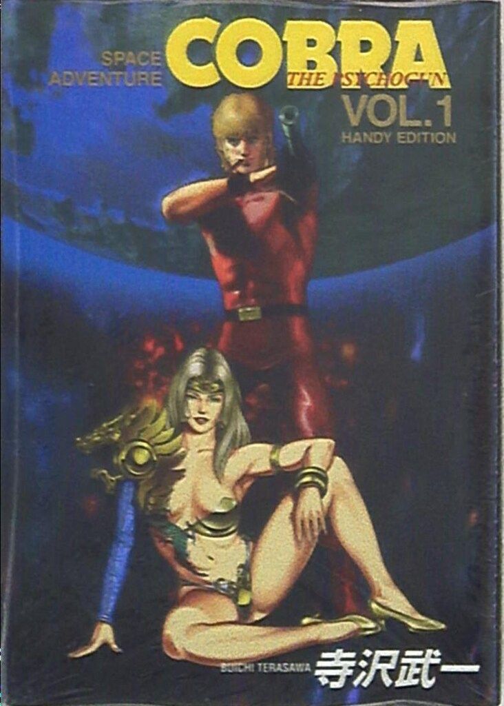 コブラ A5判オールカラー版 VOL.1～10 寺沢武一 （VOL.3以外初版） コブラ A5判オールカラー版 VOL.1～10 寺沢武一 （VOL.3以外初版