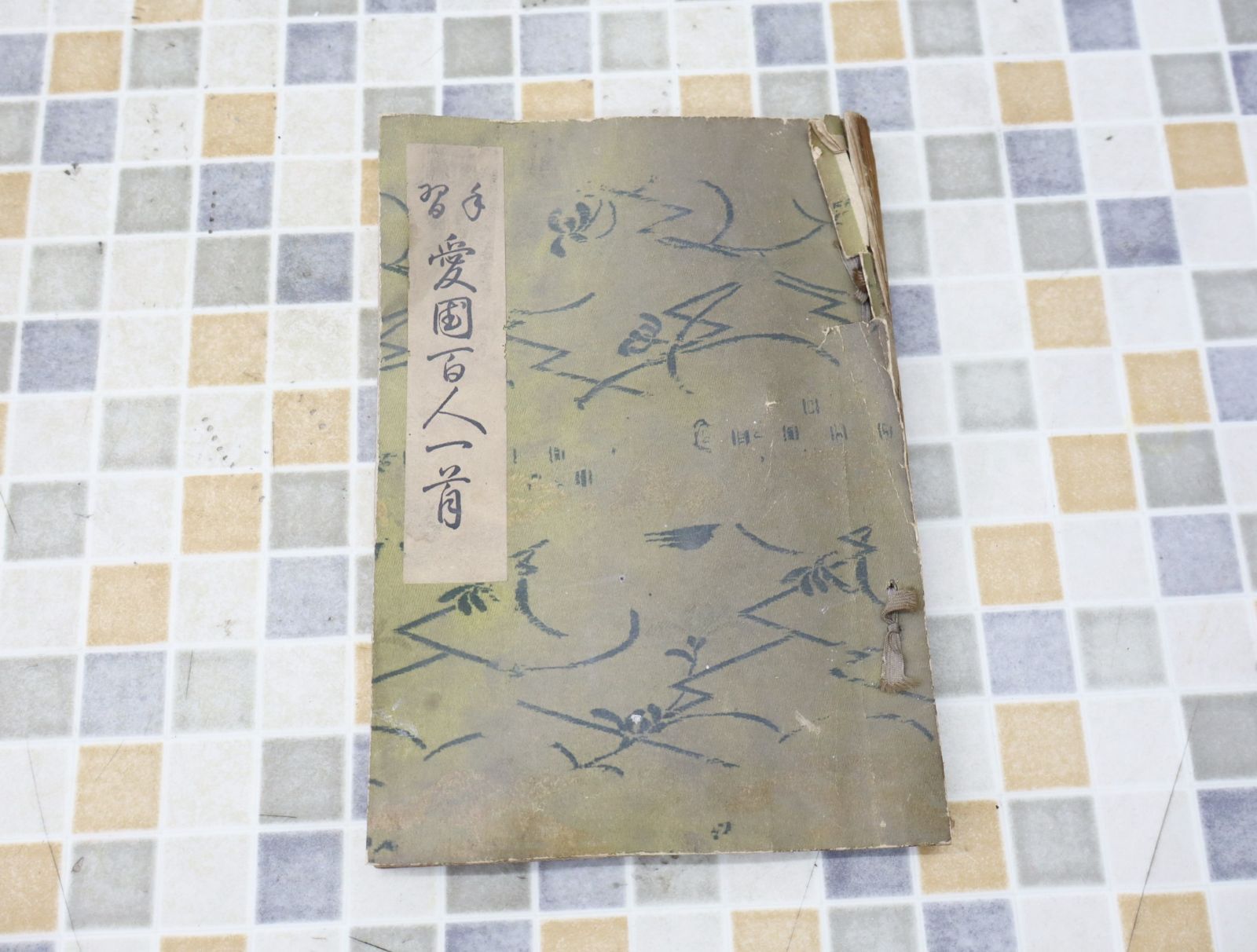 ∧昭和19年 古本 希少 レア｜手習 愛国百人一首｜  ｜当時物 資料 愛国 O4746