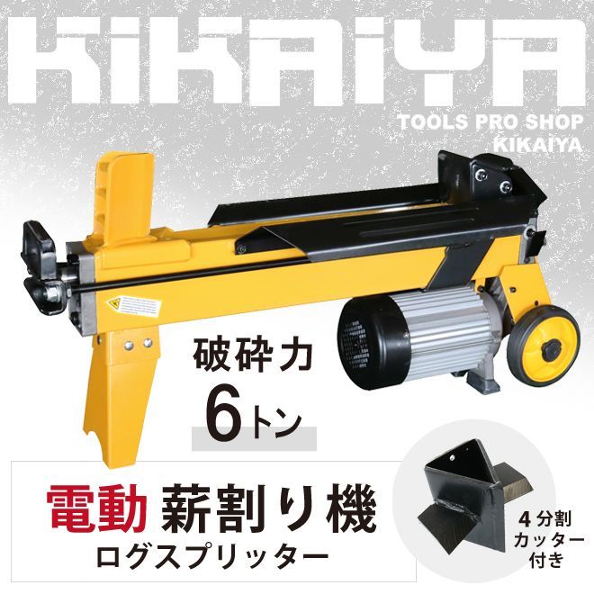 薪割り機 電動 6トン まきわり ログスプリッター 4分割カッター付き 薪割機 油圧式 すご楽 KIKAIYA 法人様のみ配送
