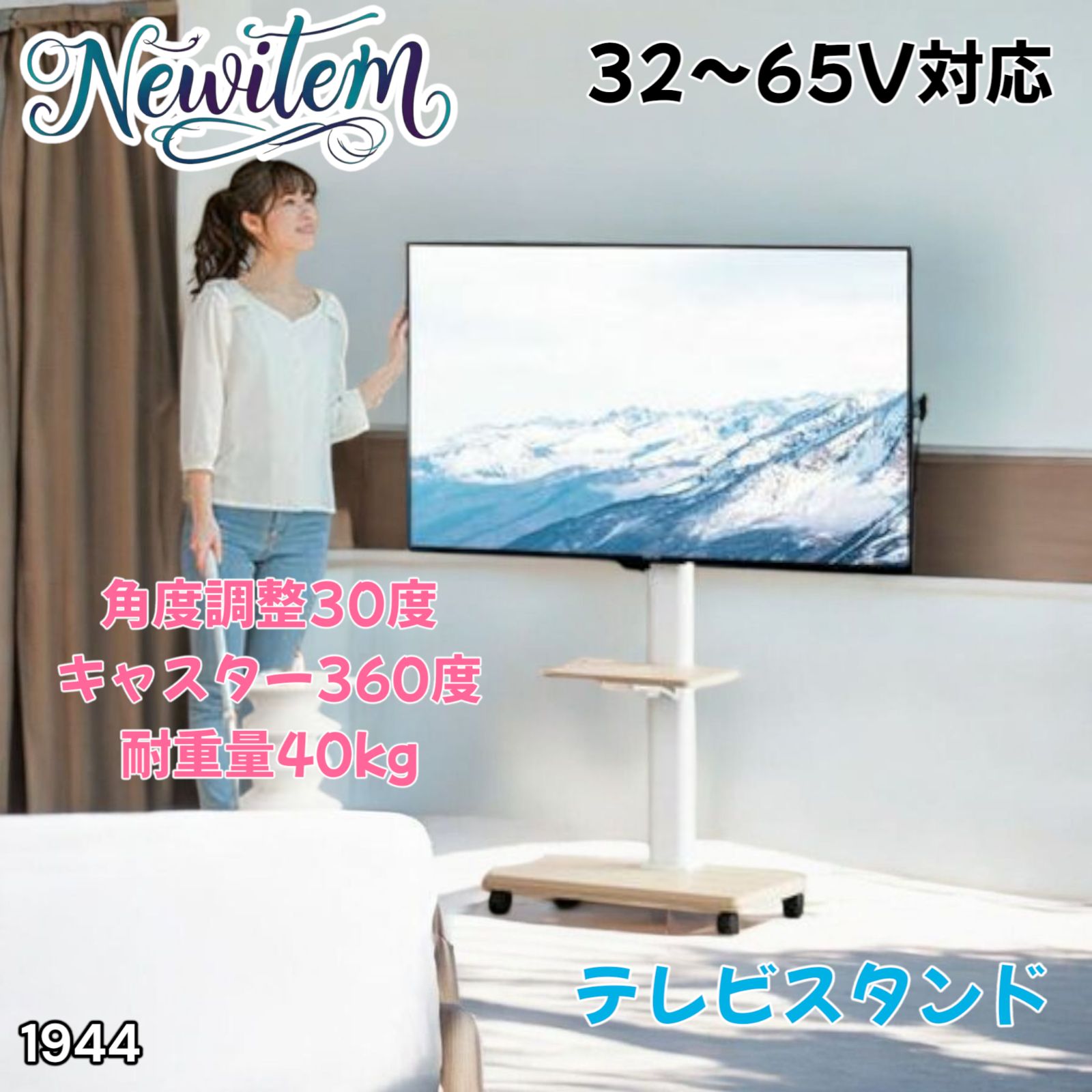 1944 テレビスタンド テレビ台 キャスター付き ホワイト 32~65インチ