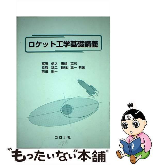 【中古】 ロケット工学基礎講義 / 冨田 信之 / コロナ社