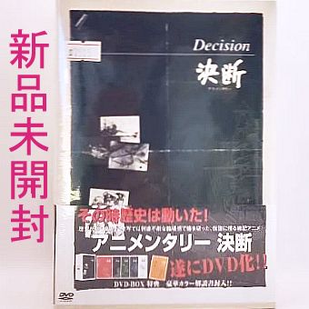 アニメンタリー決断 DVD-BOX