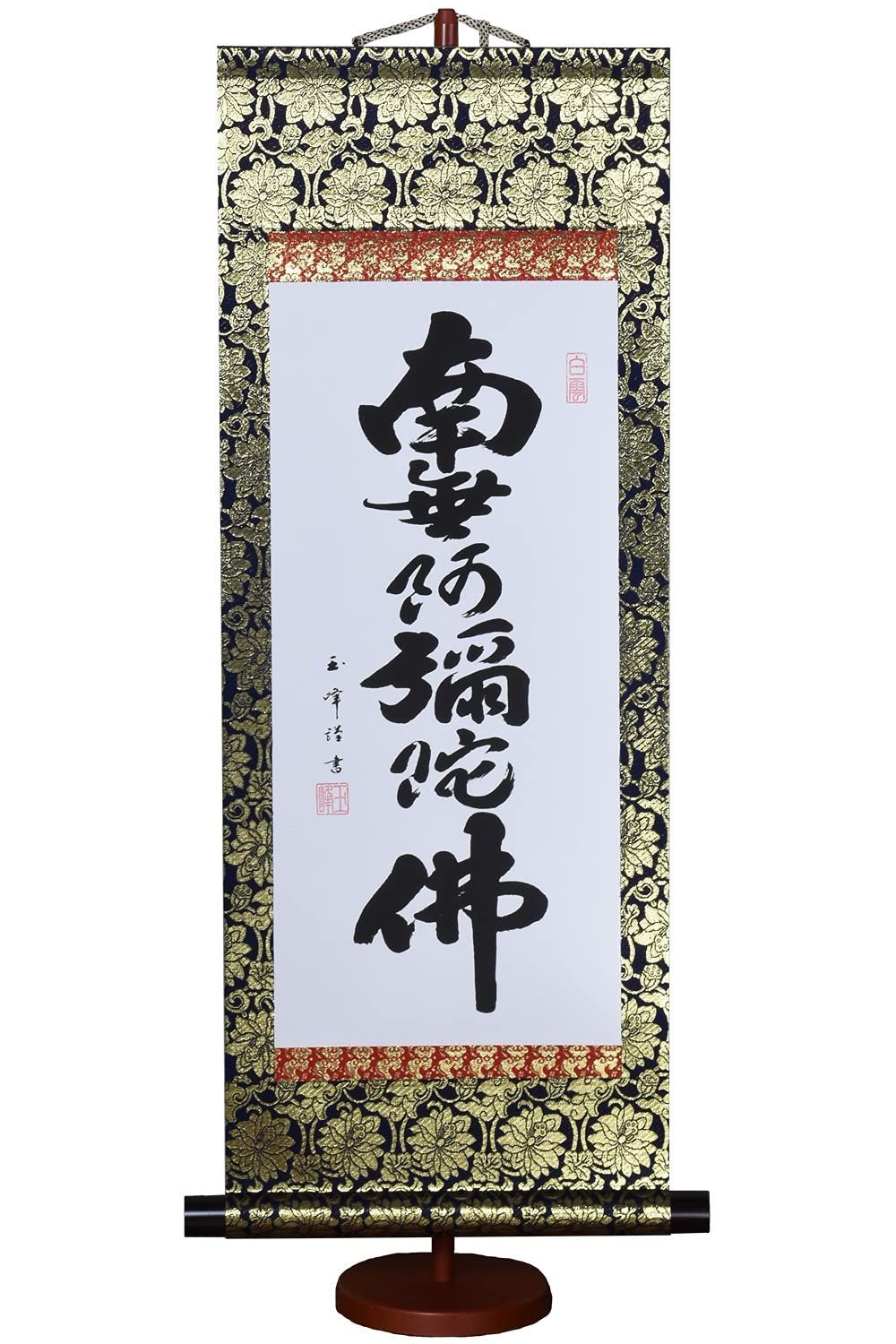 晴れの街ギャラリー 掛け軸 南無阿弥陀仏 六字名号 木村玉峰 ミニ掛軸 飾りスタンド付き 大サイズ 75cm