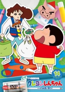 クレヨンしんちゃん TV版傑作選 第15期シリーズ 14 ハードなお