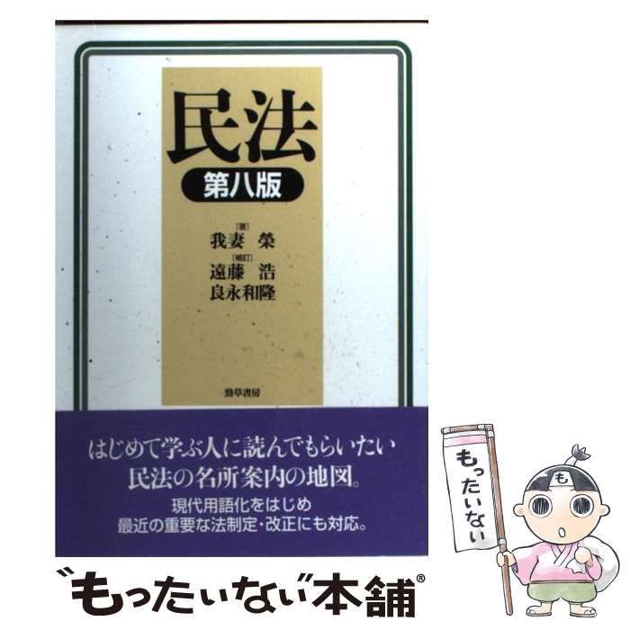 未使用☆１級品☆マイセンヤフオク! - 民法（第八版）［著］我妻榮 [補 