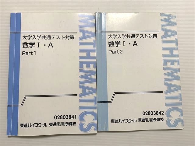 東進 大学入学共通テスト対策 数学Ⅰ・A 東進 大学入学共通テスト対策 数学I・A Part1/2 通年セット 計2