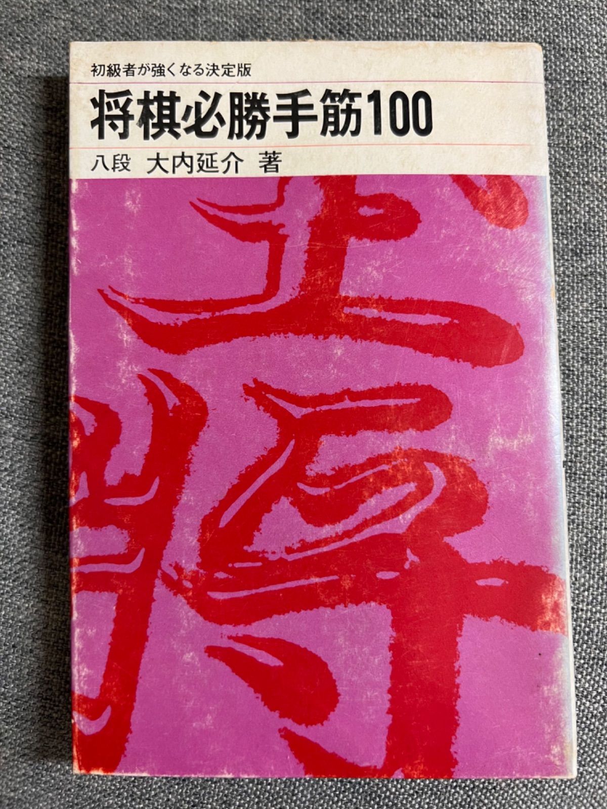 加藤次郎『将棋戦法二十番』大内延介『将棋必勝手筋100』