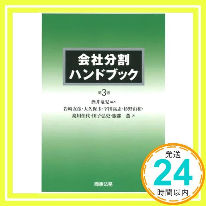 会社分割ハンドブック〔第3版〕／酒井 竜児、岩崎 友彦、大久保 圭、宰田 高志、杉野 由和、滝川 佳代、田子 弘史、服部 薫 会社分割ハンドブック〔第3版〕 酒井 竜児? 岩崎 友彦? 大久保