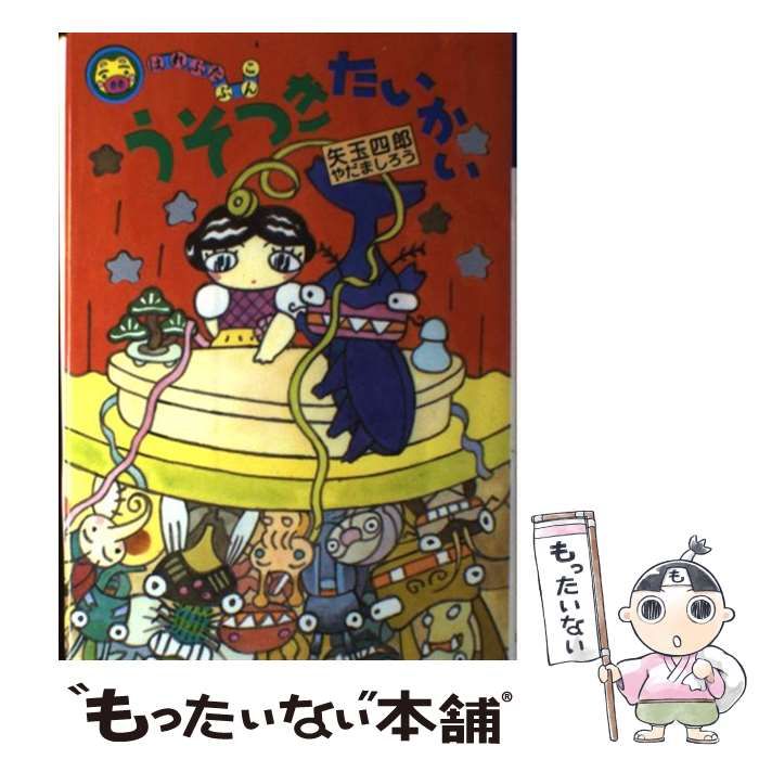 うそつきたいかい うそつきたいかい / 矢玉 四郎【著】 - 紀伊國屋書店ウェブ