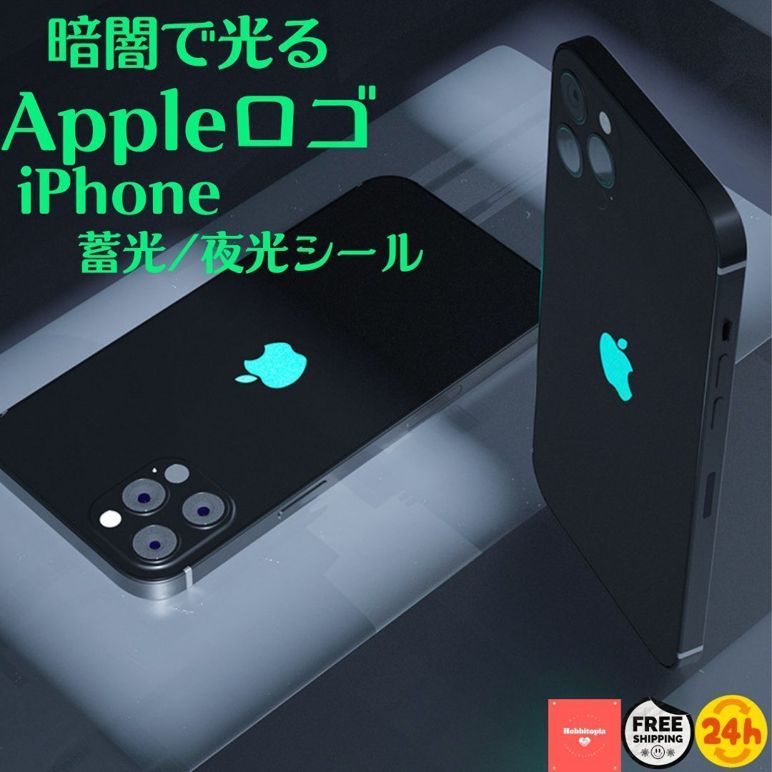 iPhone Appleロゴ りんご 蓄光シール 夜光シール 蛍光シール