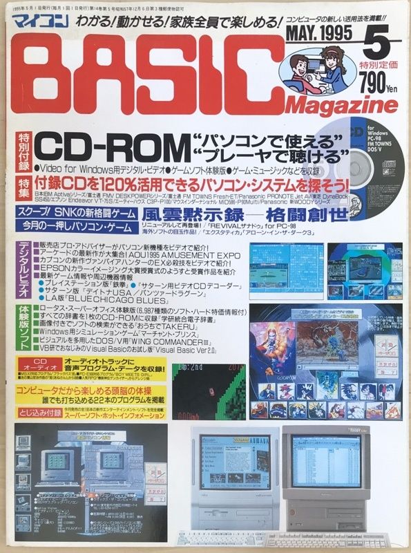 マイコンBASIC Magazine 5月号 / 12月号 1998年 付録付 その他