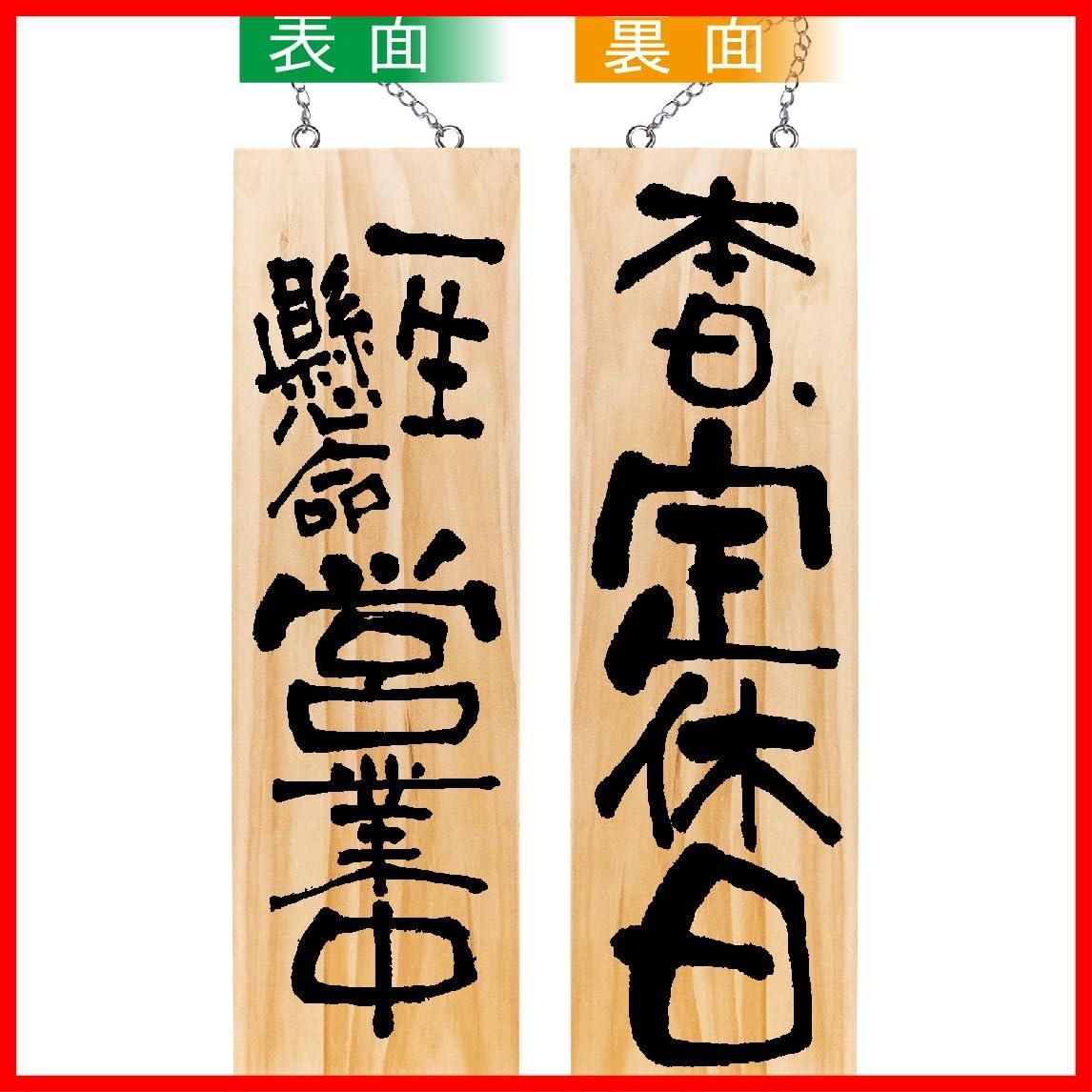 【人気商品】大 サインプレート 一生懸命営業中/本日定休日 44539 1枚 木製サイン W180×H600×D20mm のぼり屋工房(Noboriyakobo)