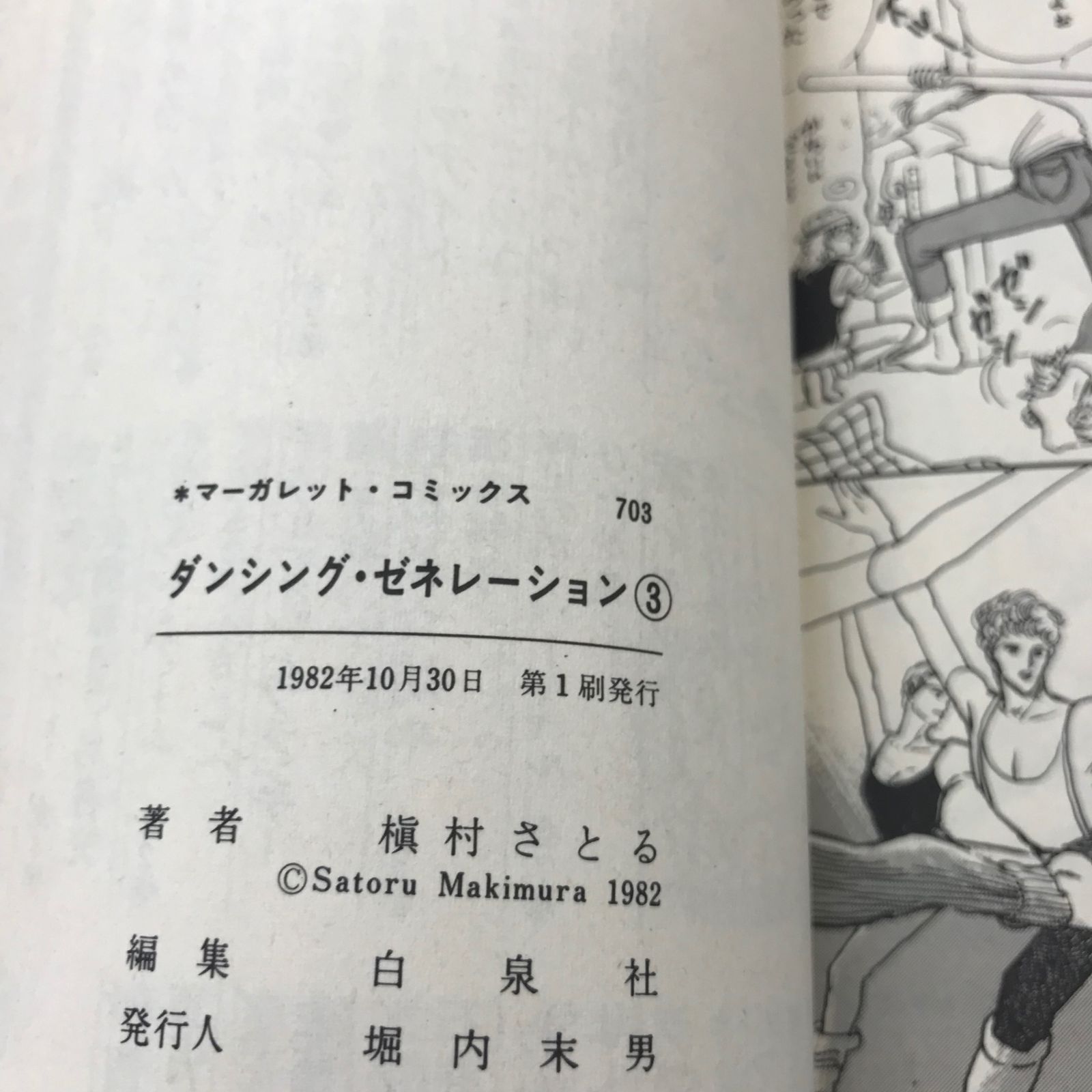 ダンシング・ゼネレーション 3巻【初版】槇村さとる/【作者】槇