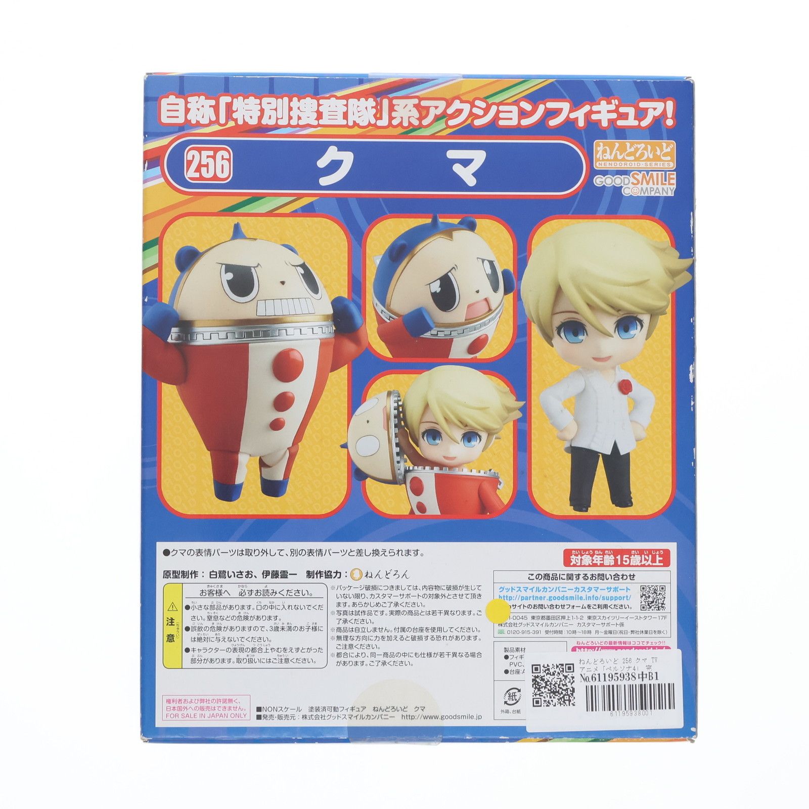 ねんどろいど 256 クマ TVアニメ「ペルソナ4」 完成品 可動フィギュア