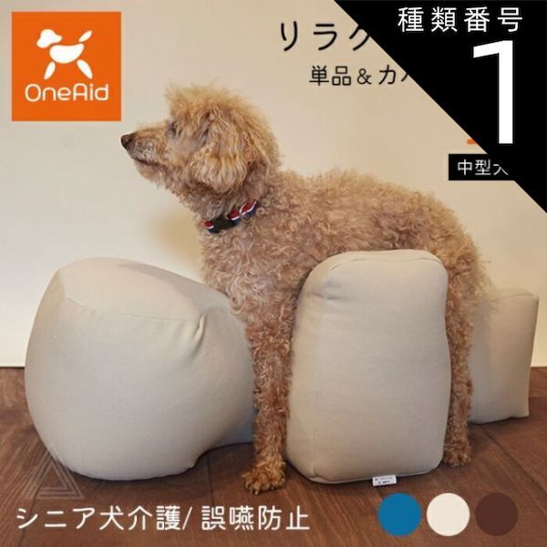 種類1 ベージュ|リラクッション単品 Mサイズ リラクッション Mサイズ 中型犬 ～11kg OneAid 犬用 猫用 介護 介護用品 ベッド 姿勢安定 リラクッション単品 リラクッション カバーセット シニア犬 老犬 犬 介護用ベッド ケア 床ずれ 防止 リ