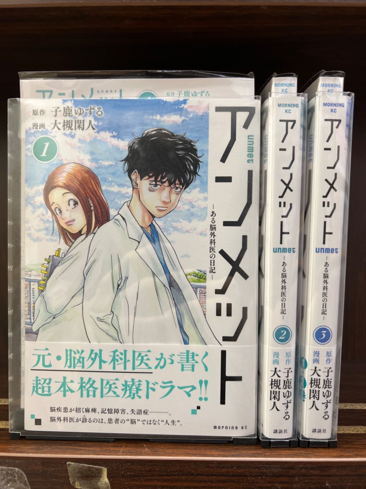 アンメット 全巻 ある脳外科医の日記 モーニング-