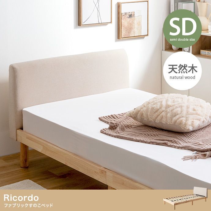 【セミダブル】Ricordo ファブリックすのこベッド ー オリジナルポケットコイル